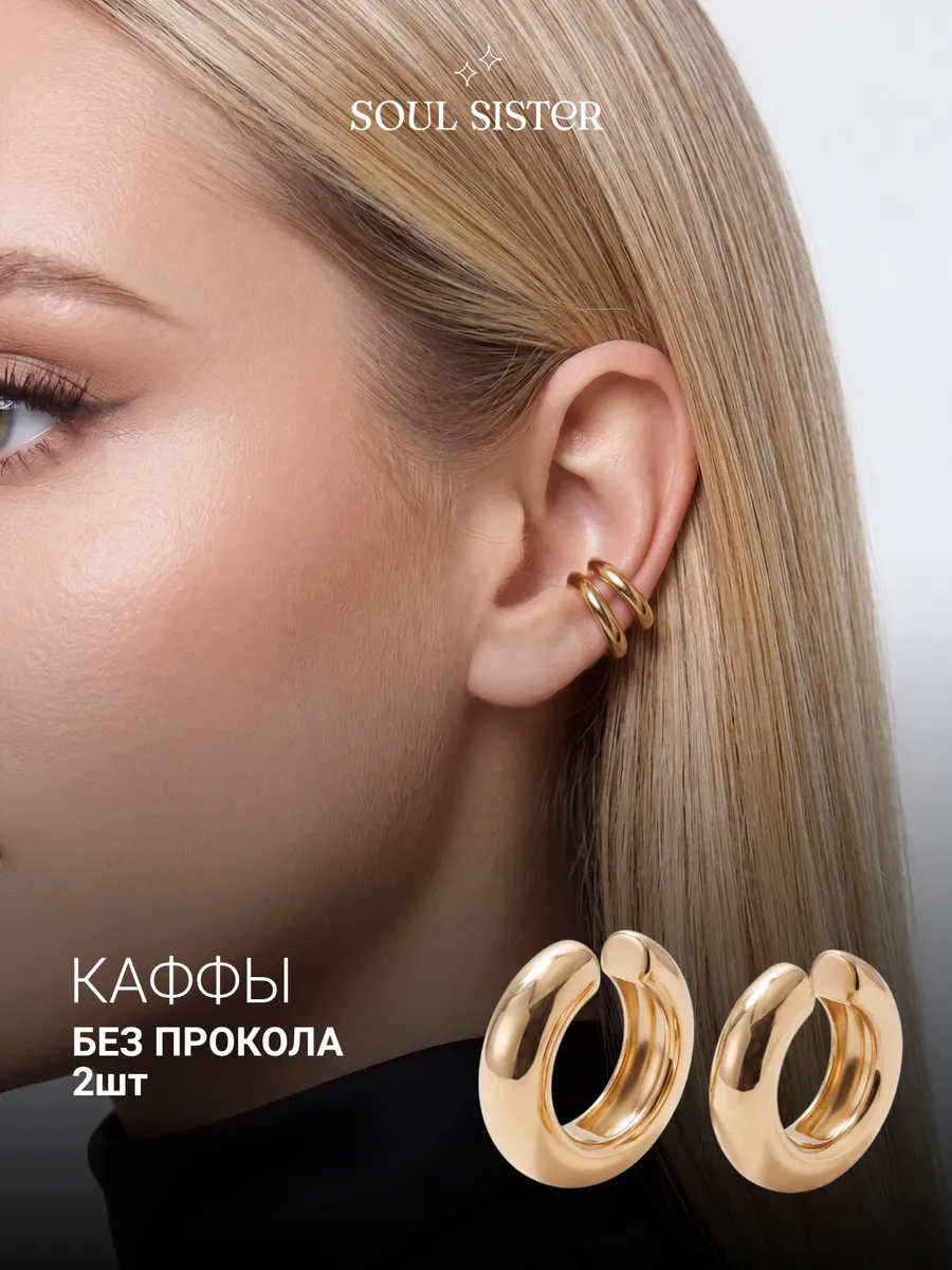 Каффы серьги без прокола 2 шт