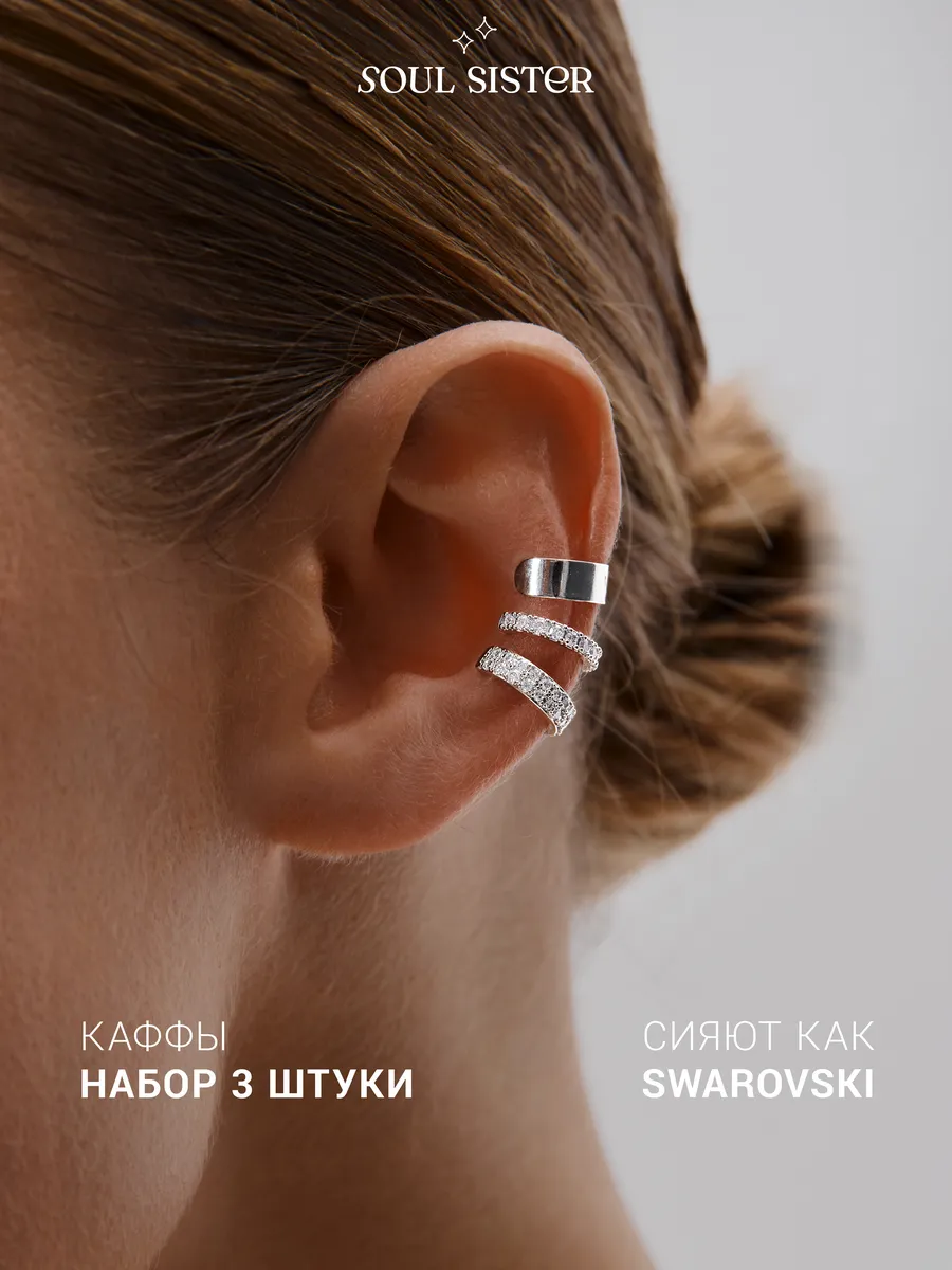 Серьги каффы без прокола 3 штуки