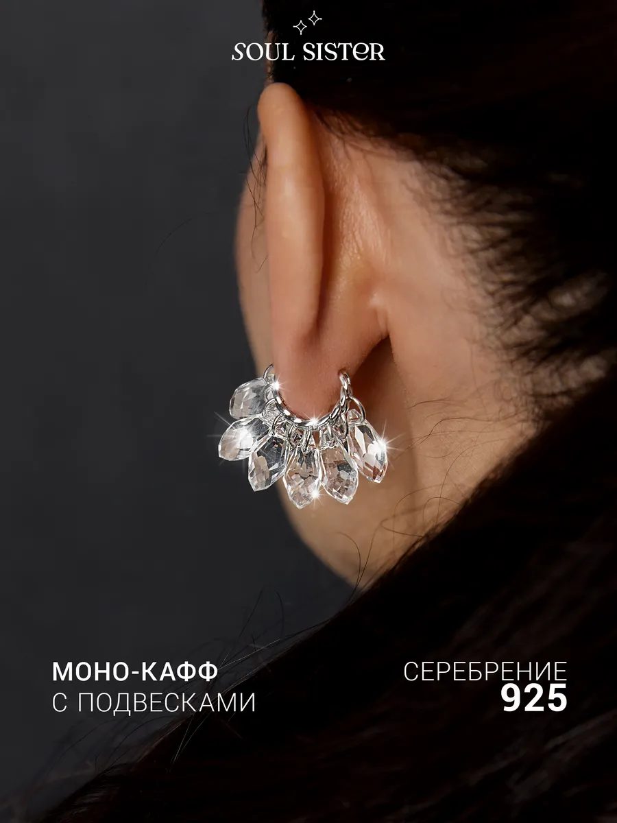 Серьга кафф с хрусталиками