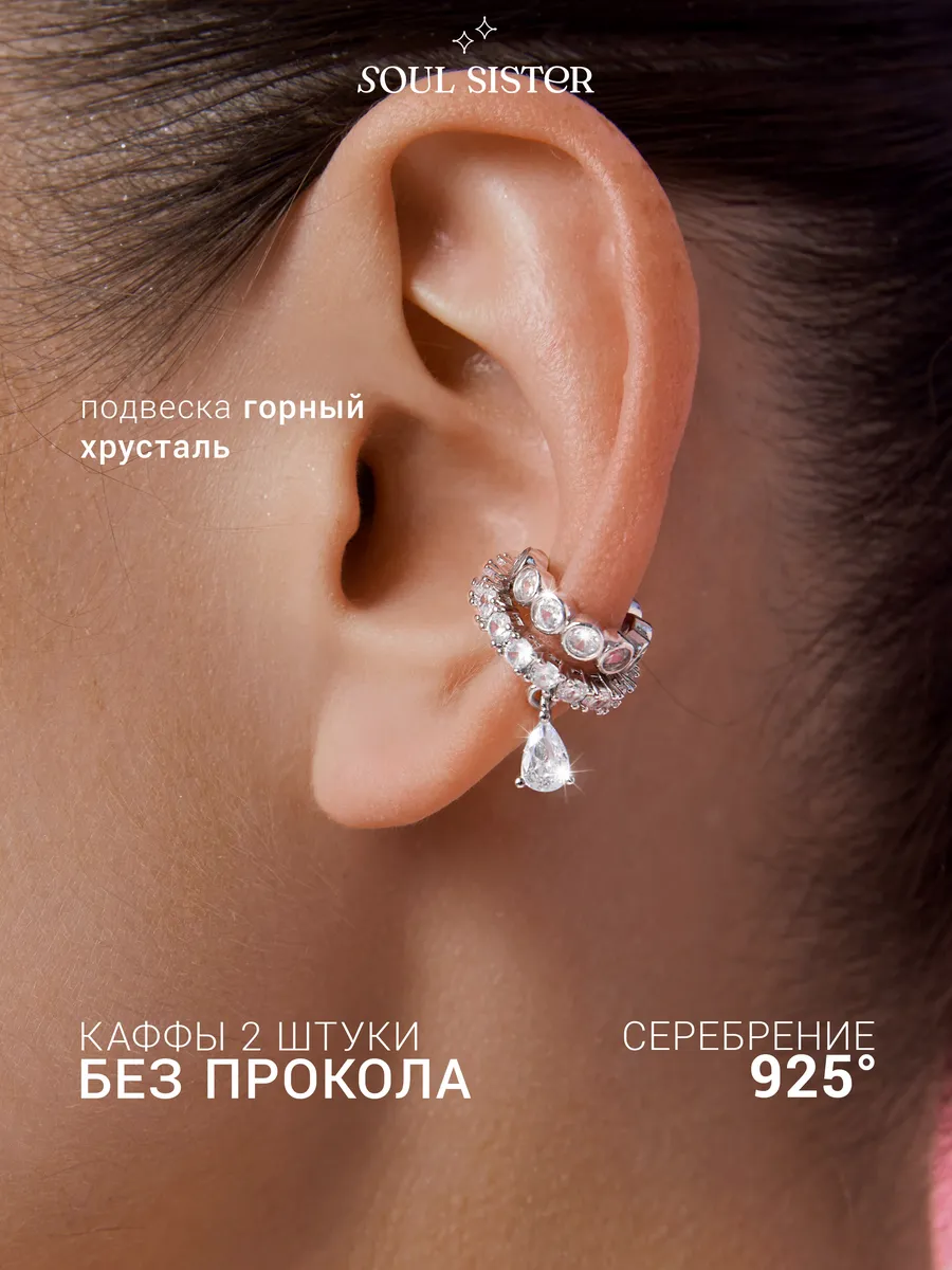 Серьги каффы c фианитами без прокола 2 штуки