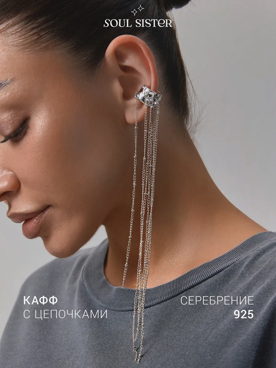 Серьги бижутерия каффы без прокола длинные цепочки
