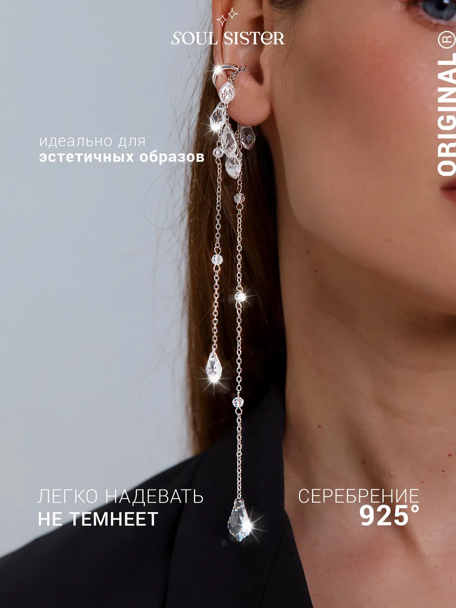 Серьга кафф без прокола длинная с цепочкой