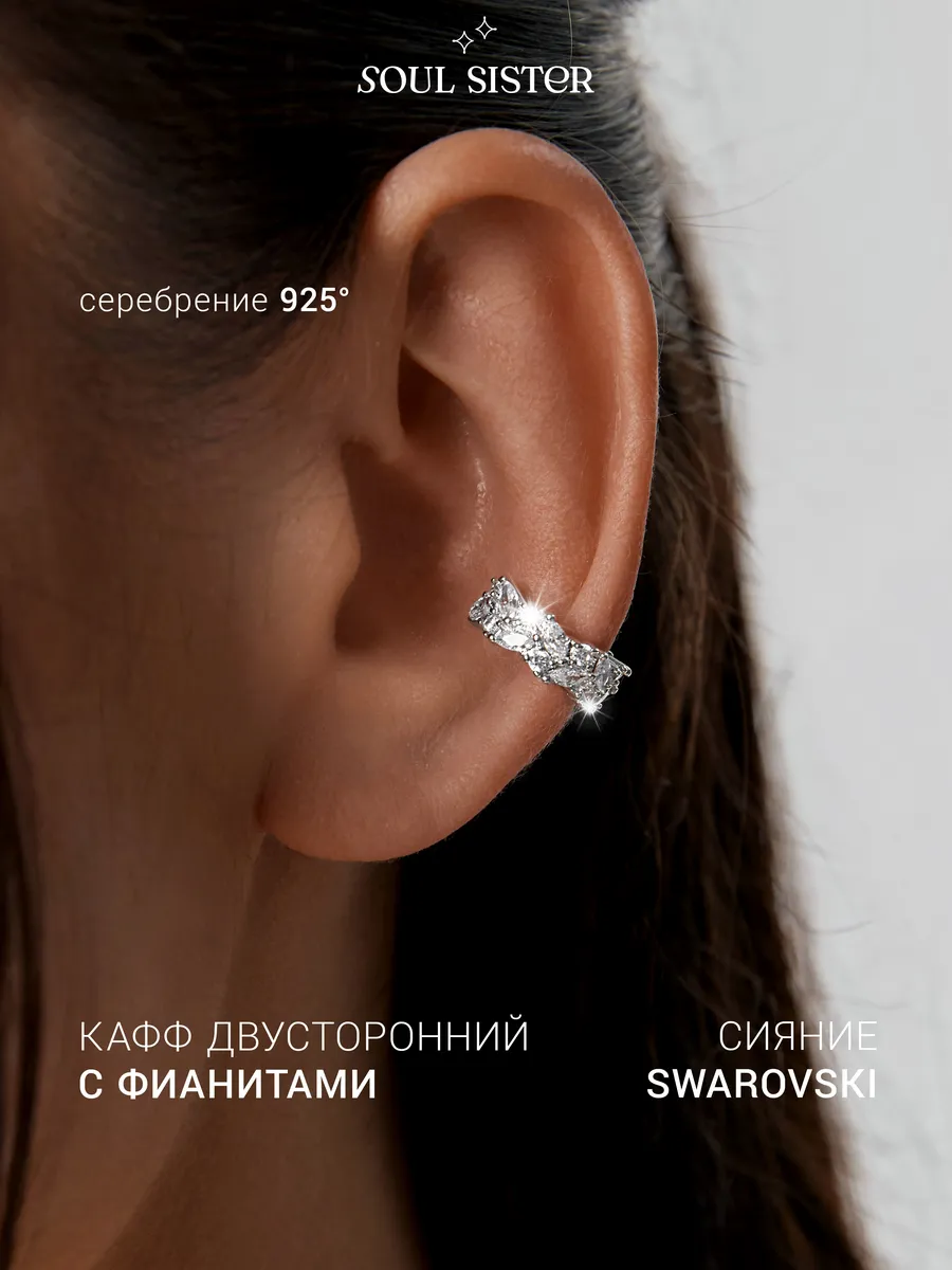 Серьги каффы без прокола с камнями бижутерия