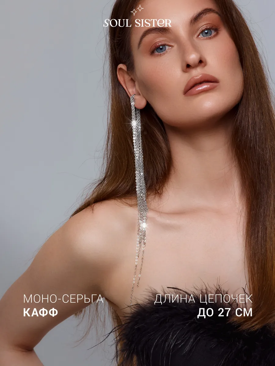 Серьги бижутерия кафф без прокола с цепочками