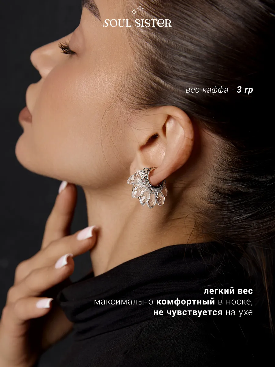 Серьга кафф с хрусталиками