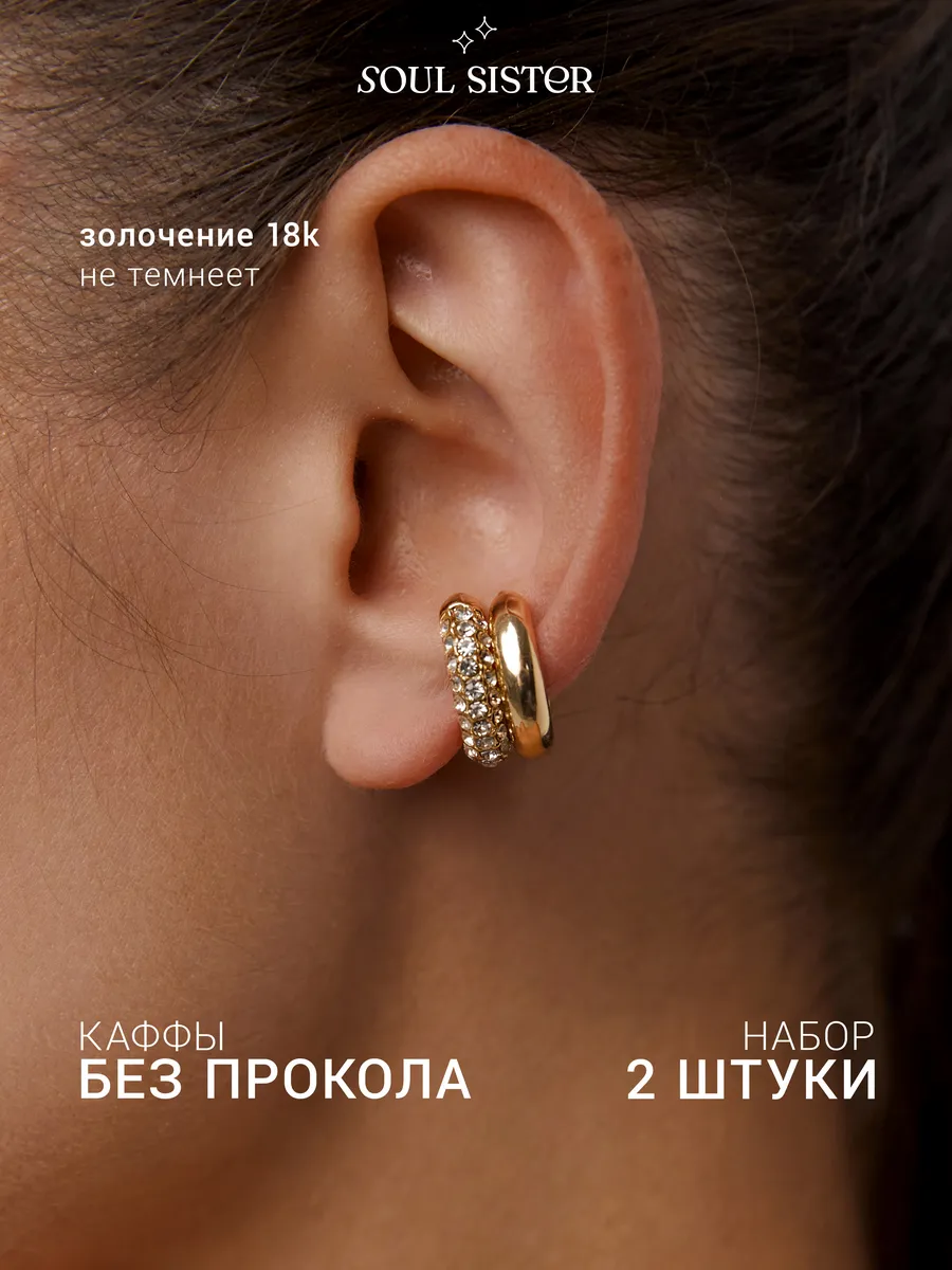 Серьги каффы без прокола 2 шт