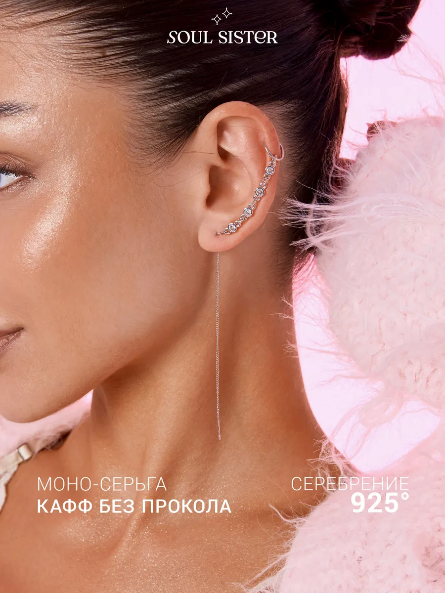 Серьги бижутерия слейв кафф моносерьга