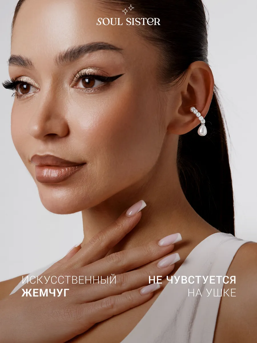 Серьга кафф без прокола с жемчугом